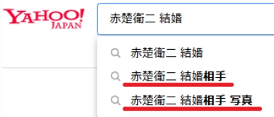 赤楚衛二の検索結果