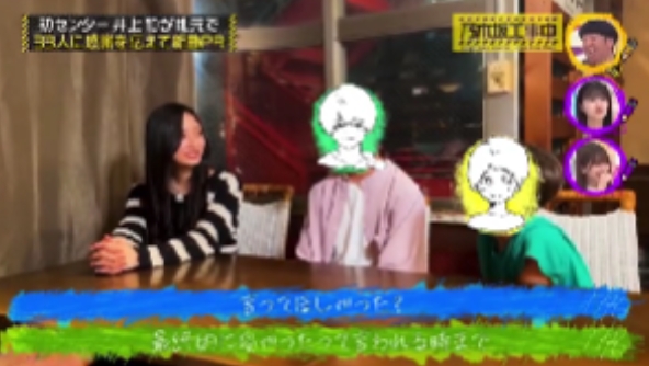 井上和の家族と共演