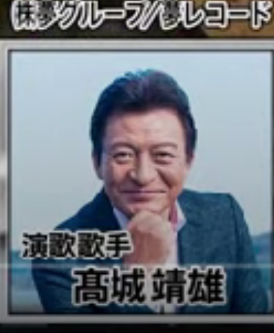 髙城靖雄