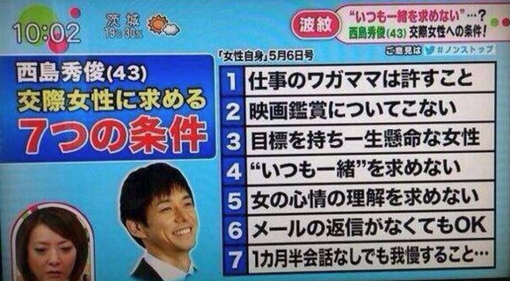 西島秀俊の結婚の条件